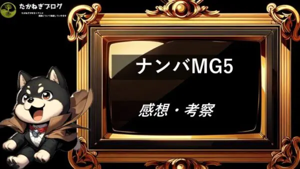 ナンバMG5　感想・考察